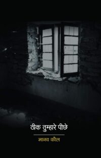 ठीक तुम्हारे पीछे