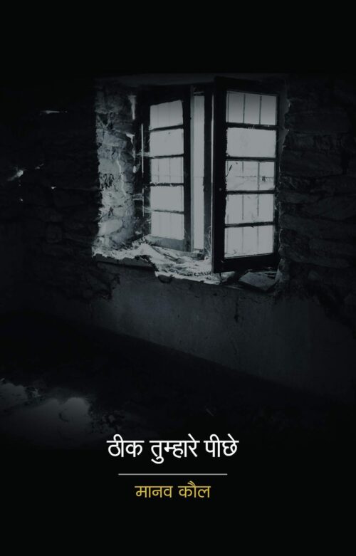 ठीक तुम्हारे पीछे