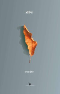 अंतिमा