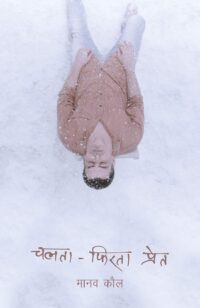 चलता-फिरता प्रेत