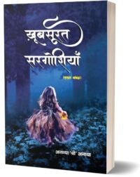 खूबसूरत सरगोशियाँ