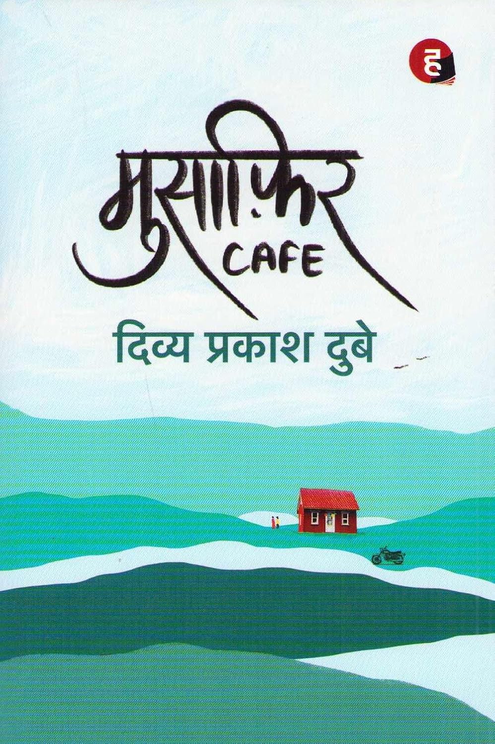 मुसाफिर Cafe