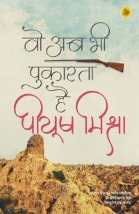वो अब भी पुकारता है