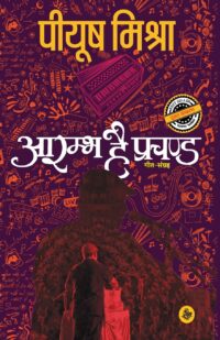 आरम्भ है प्रचण्ड