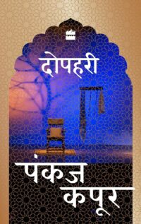 दोपहरी